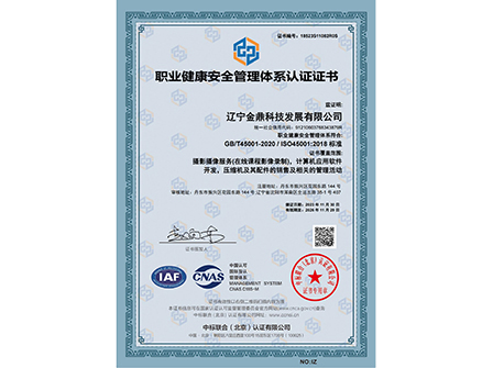 職業(yè)健康安全管理體系認證證書(1).jpg